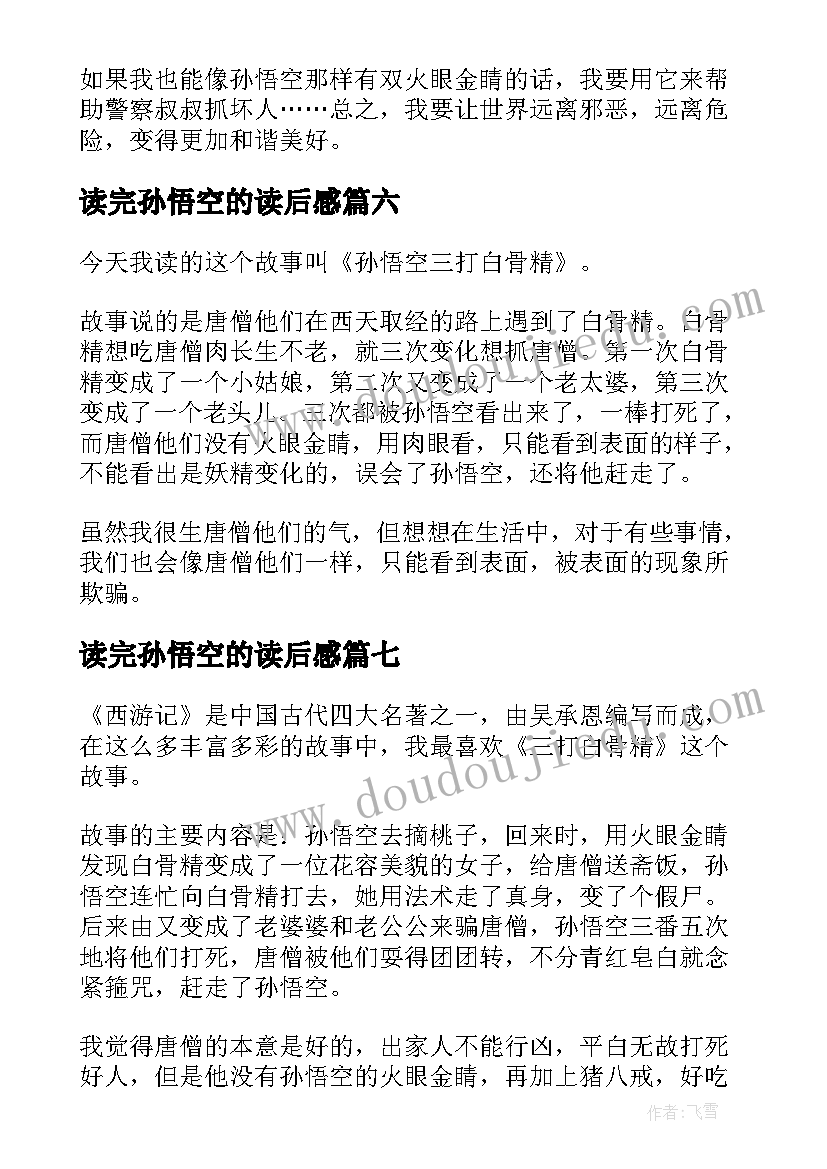 读完孙悟空的读后感(实用7篇)