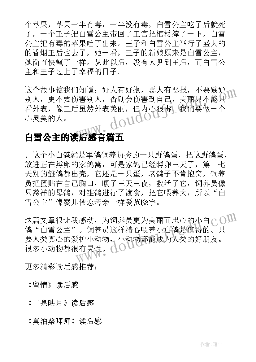 最新白雪公主的读后感言(通用6篇)