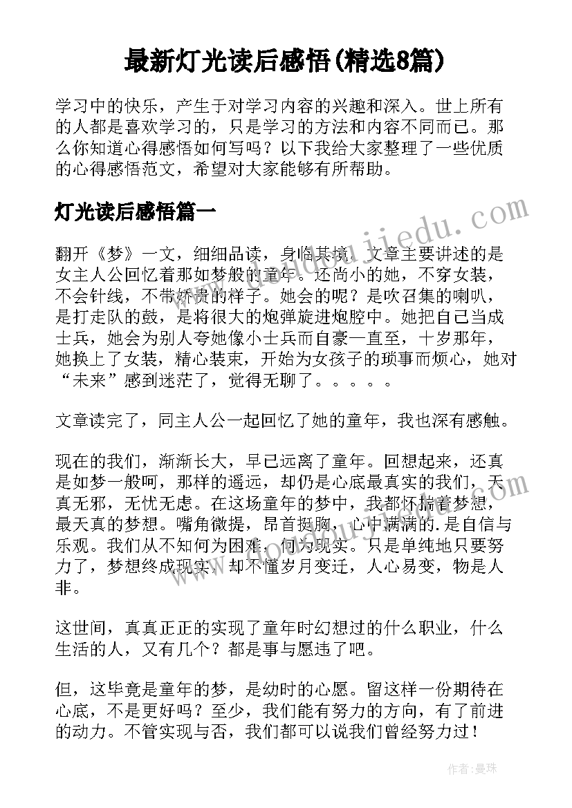 最新灯光读后感悟(精选8篇)