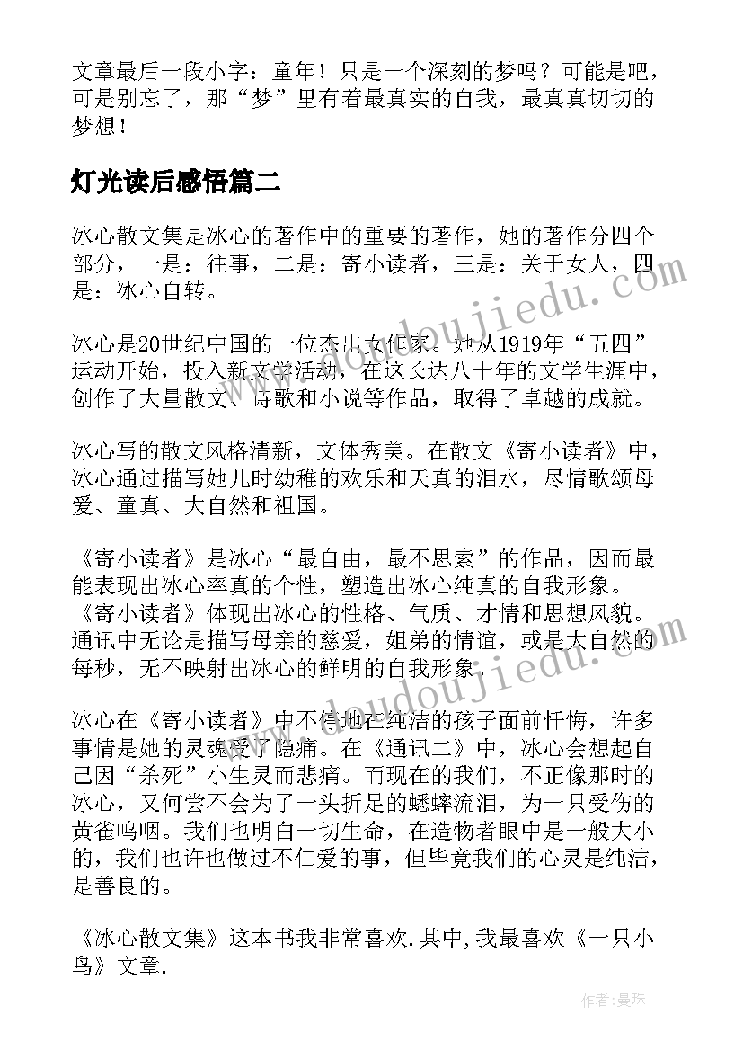 最新灯光读后感悟(精选8篇)