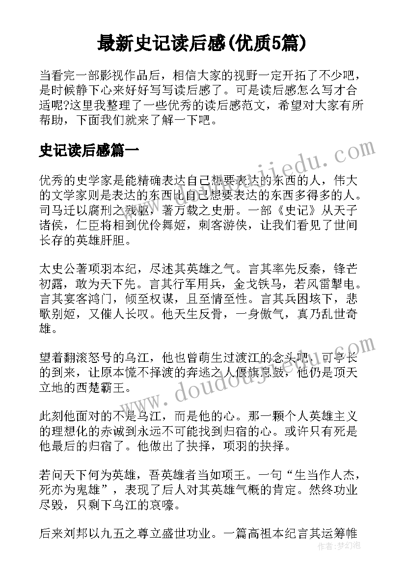 最新史记读后感(优质5篇)