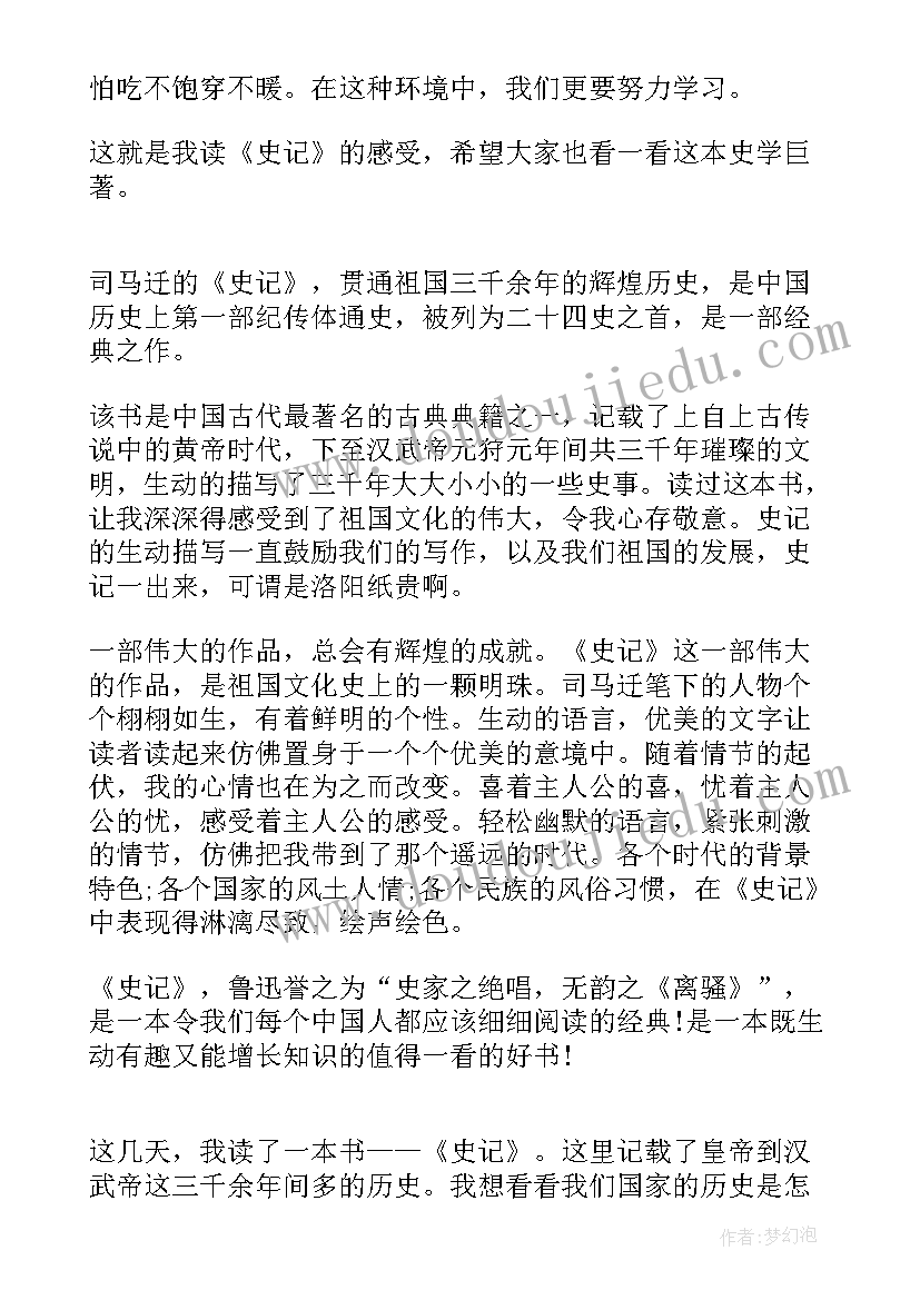 最新史记读后感(优质5篇)