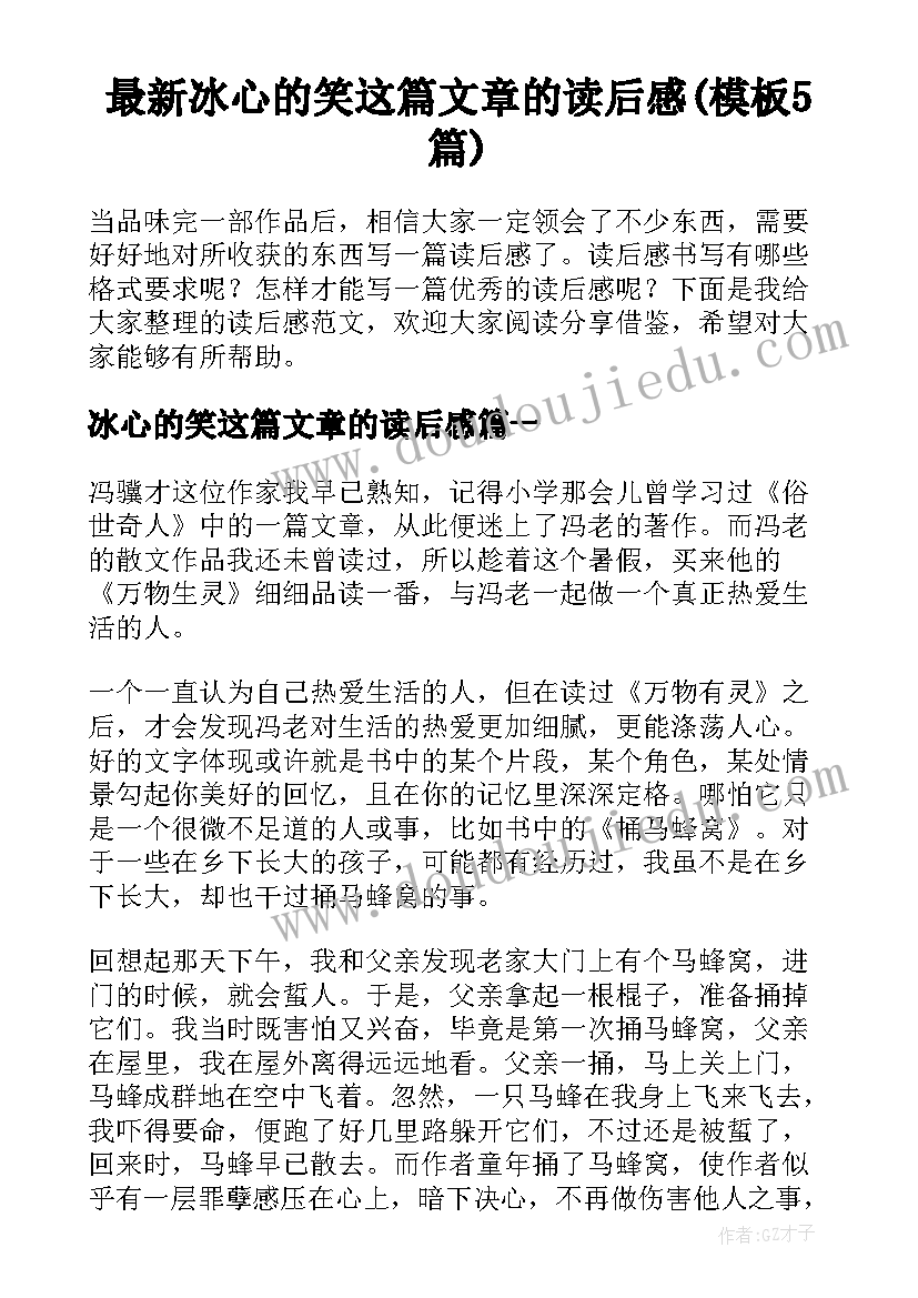 最新冰心的笑这篇文章的读后感(模板5篇)