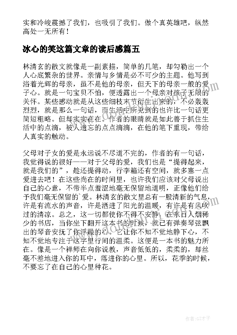 最新冰心的笑这篇文章的读后感(模板5篇)