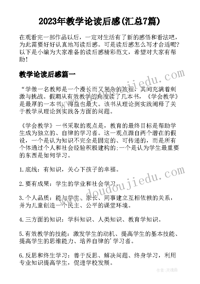 2023年教学论读后感(汇总7篇)