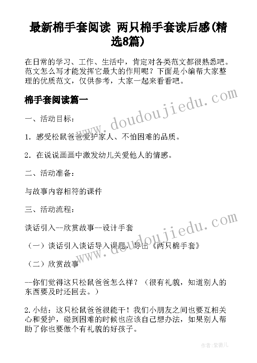 最新棉手套阅读 两只棉手套读后感(精选8篇)