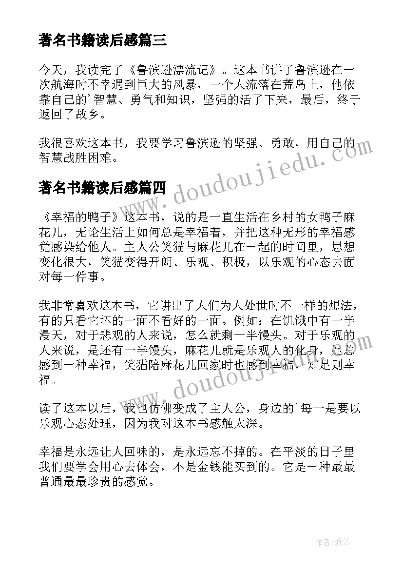 最新著名书籍读后感(模板10篇)