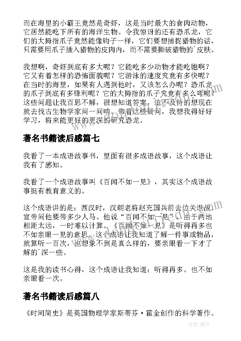 最新著名书籍读后感(模板10篇)