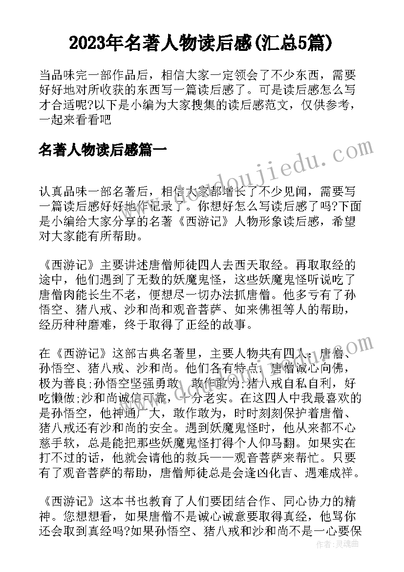 2023年名著人物读后感(汇总5篇)