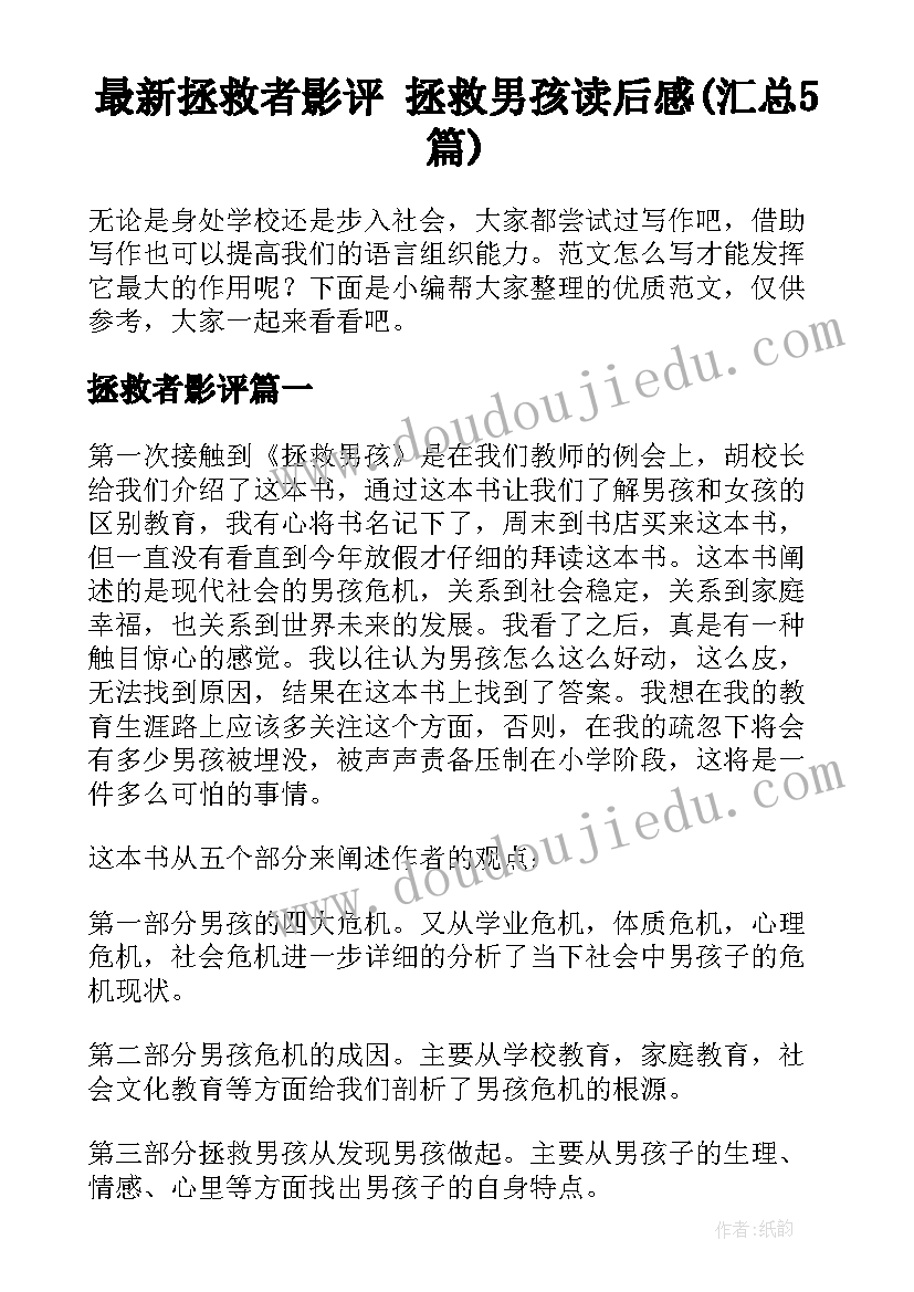 最新拯救者影评 拯救男孩读后感(汇总5篇)