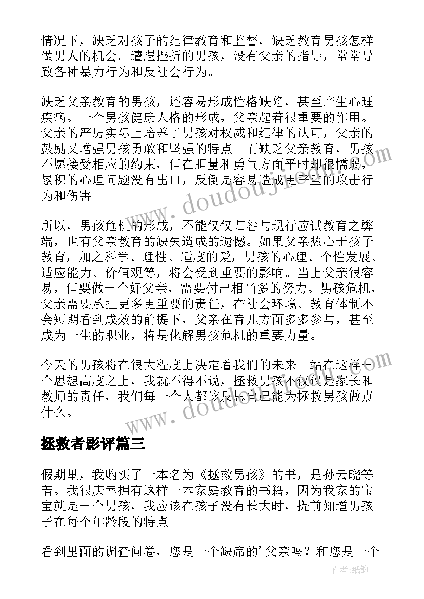 最新拯救者影评 拯救男孩读后感(汇总5篇)