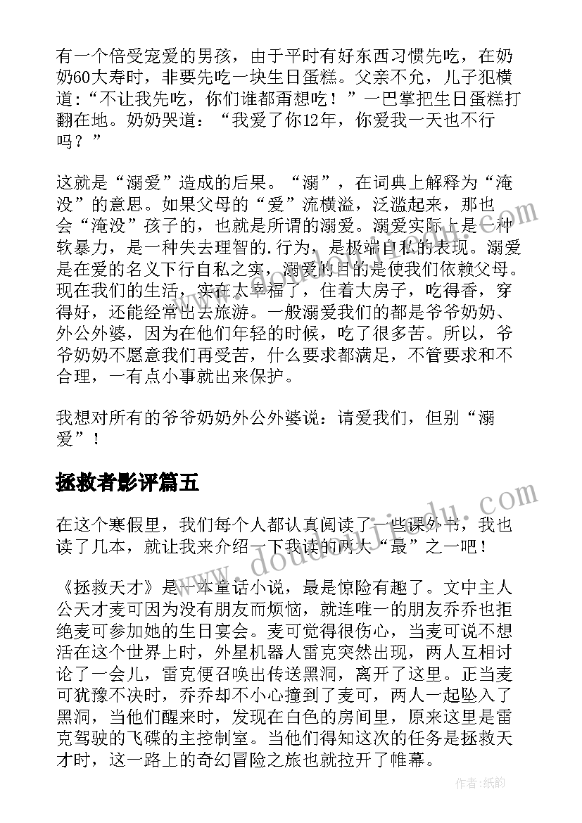 最新拯救者影评 拯救男孩读后感(汇总5篇)