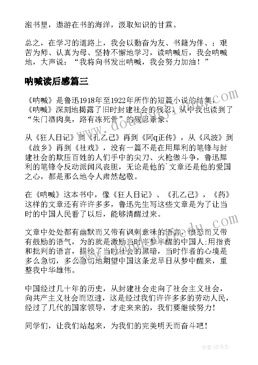 2023年呐喊读后感(大全5篇)