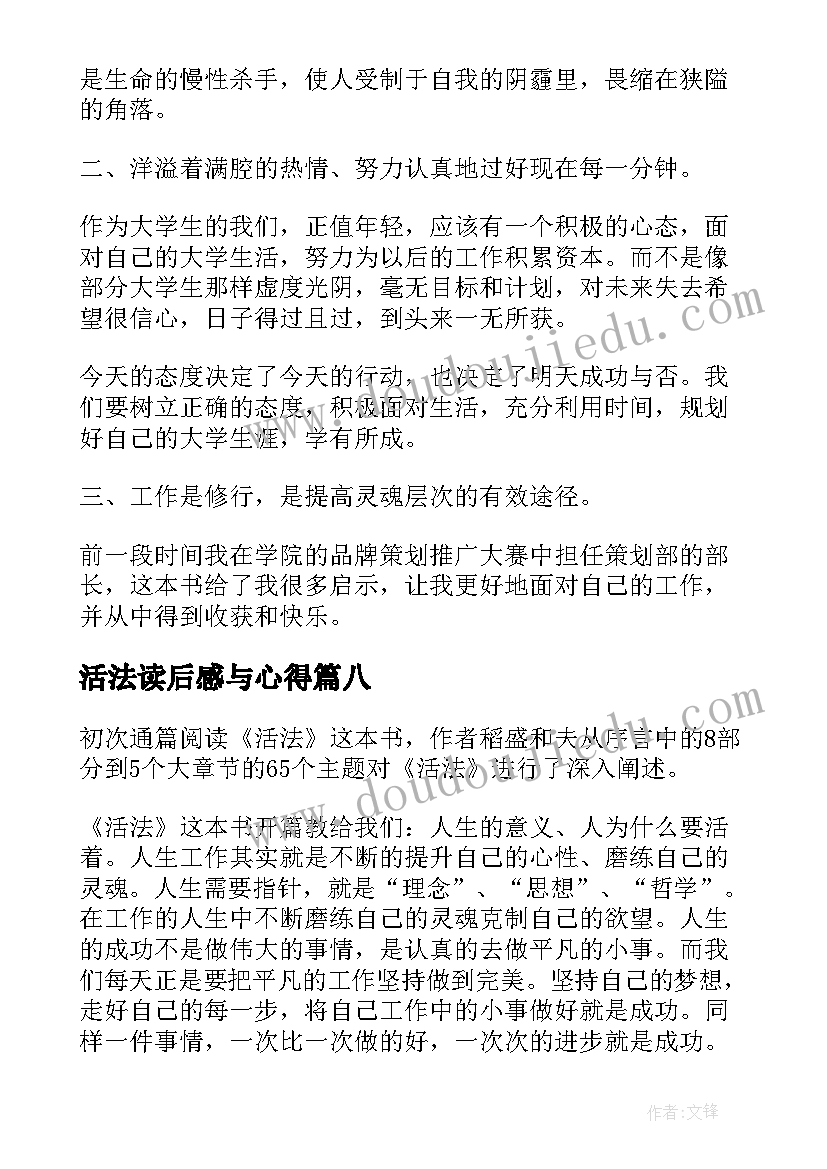 最新活法读后感与心得(精选9篇)