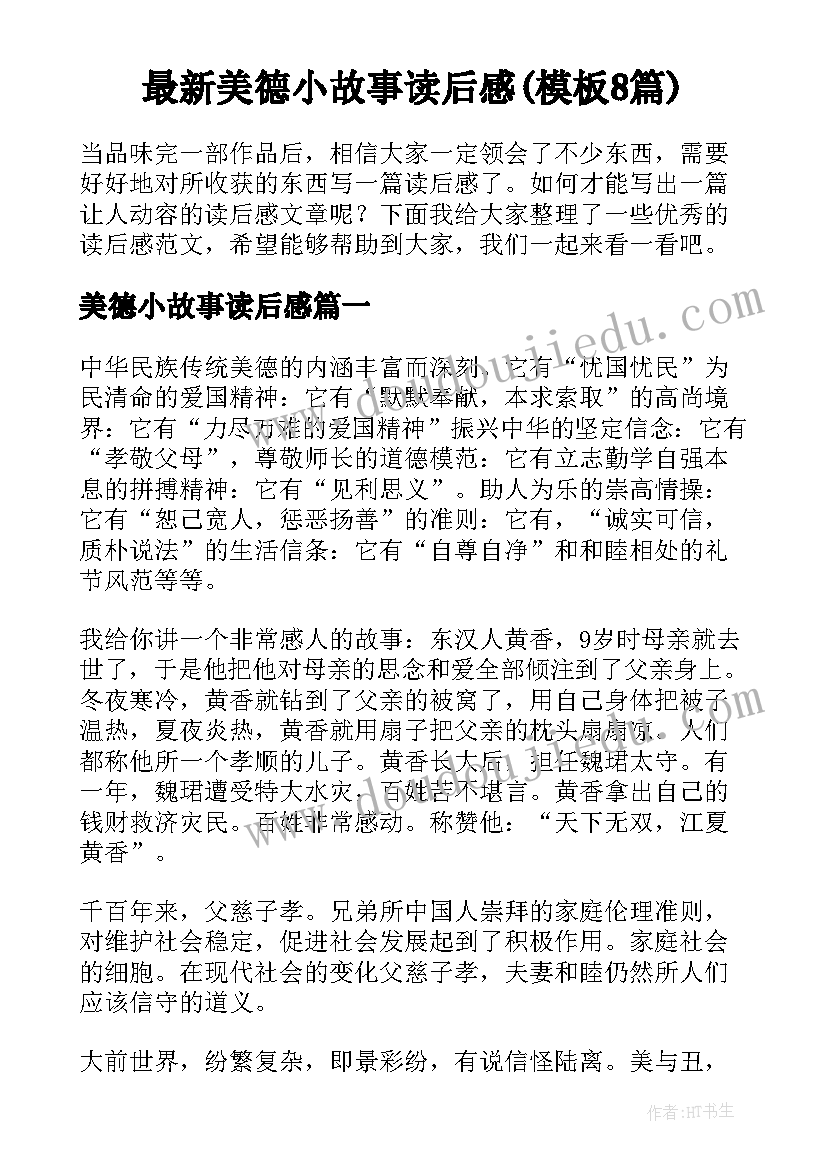 最新美德小故事读后感(模板8篇)