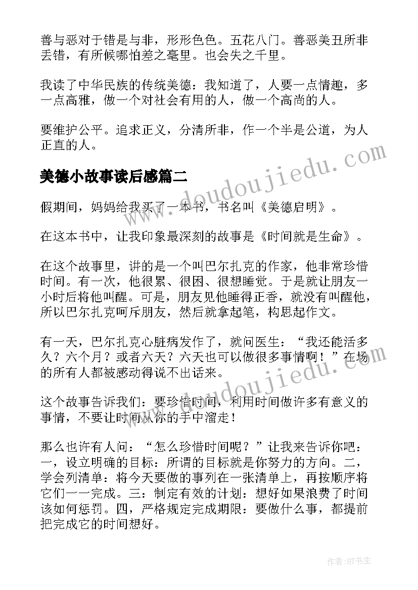 最新美德小故事读后感(模板8篇)