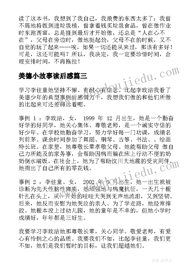 最新美德小故事读后感(模板8篇)