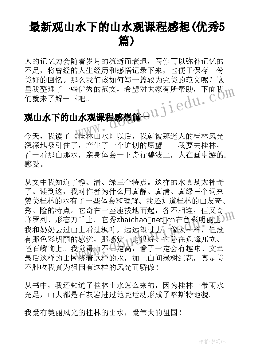 最新观山水下的山水观课程感想(优秀5篇)