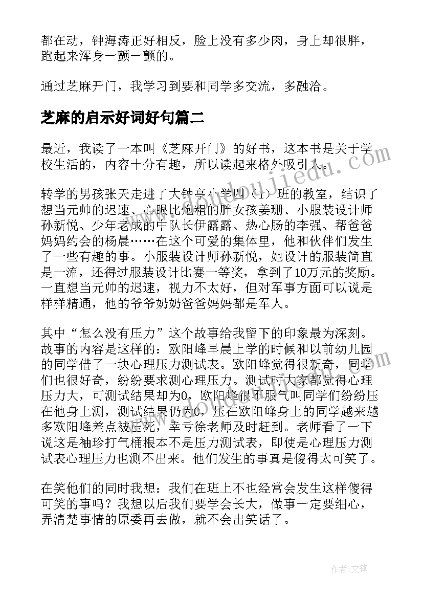 最新芝麻的启示好词好句 芝麻开门读后感(精选5篇)