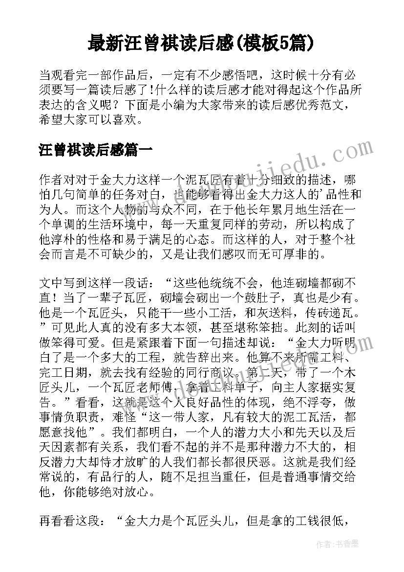 最新汪曾祺读后感(模板5篇)