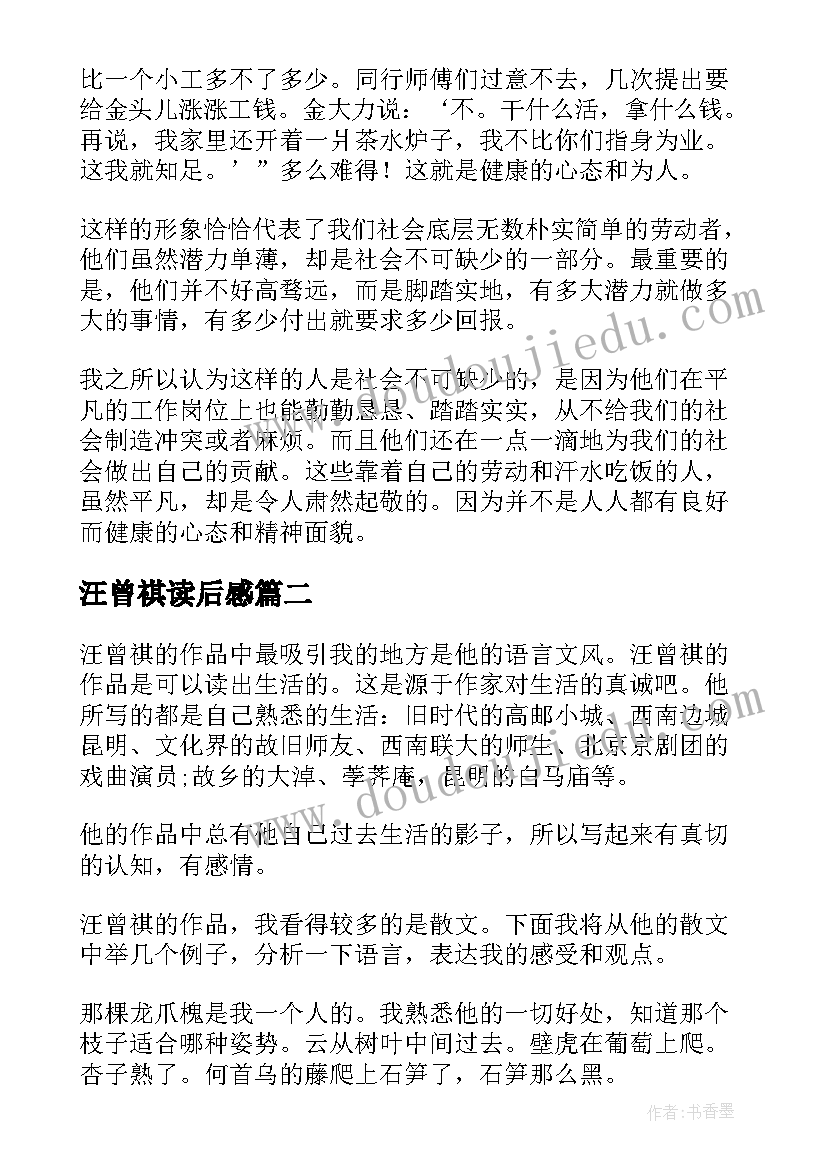 最新汪曾祺读后感(模板5篇)