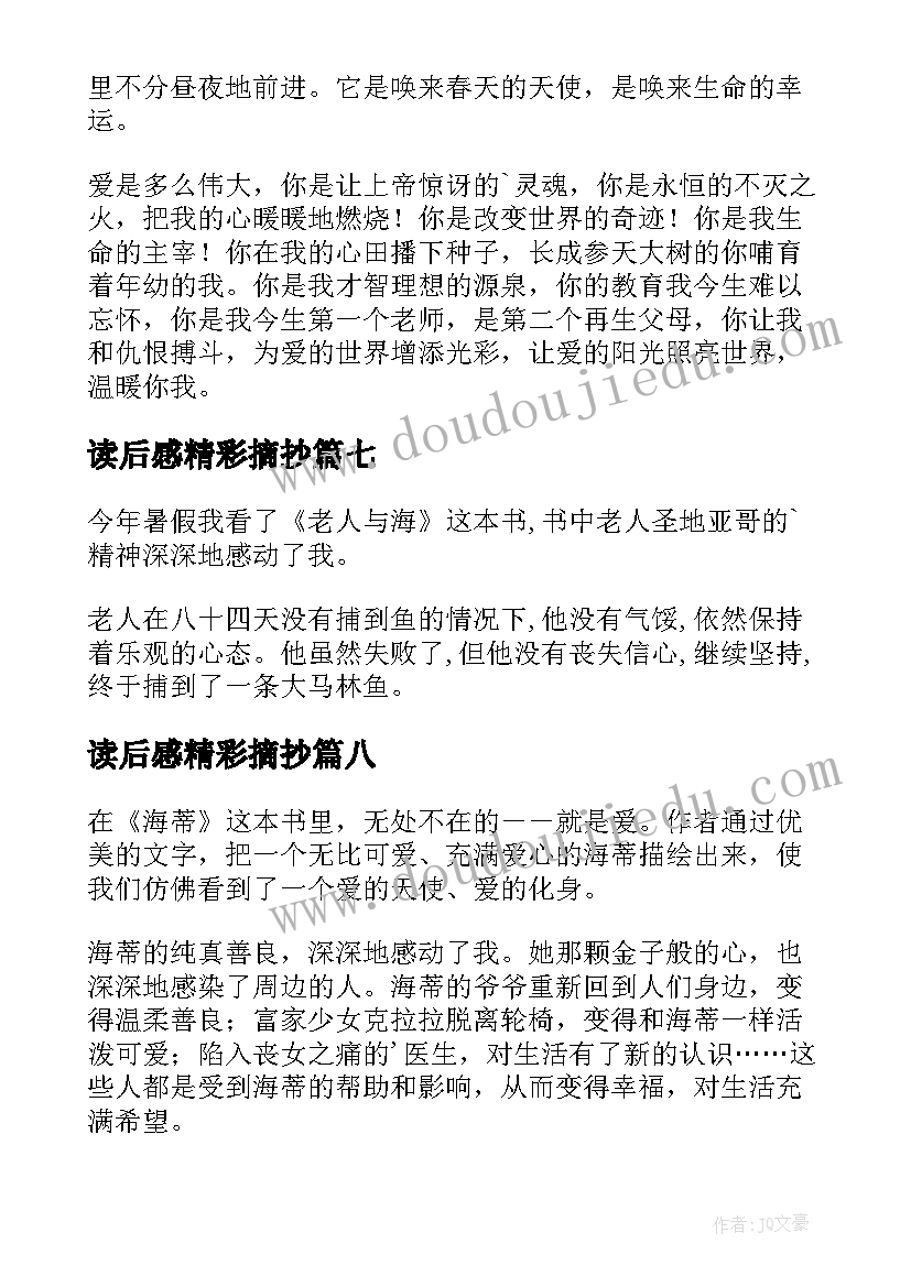 最新读后感精彩摘抄(模板10篇)