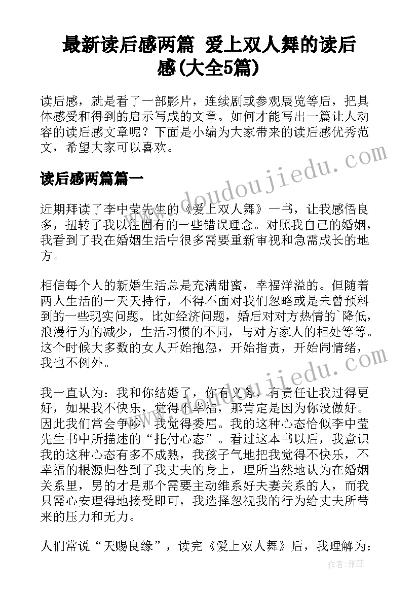 最新读后感两篇 爱上双人舞的读后感(大全5篇)