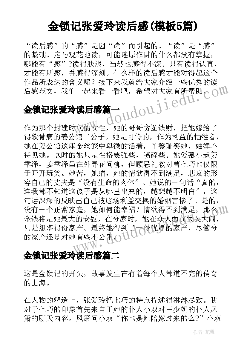 金锁记张爱玲读后感(模板5篇)