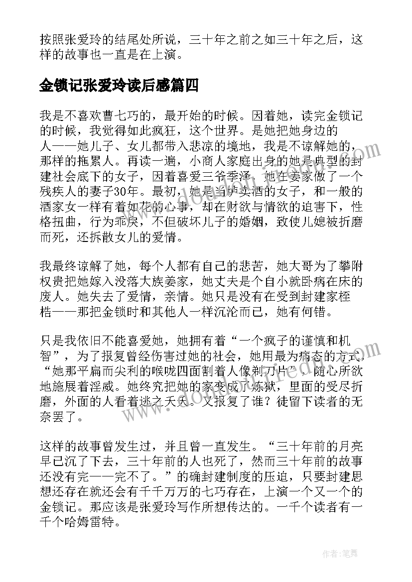 金锁记张爱玲读后感(模板5篇)