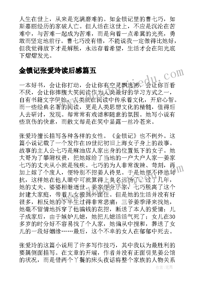 金锁记张爱玲读后感(模板5篇)