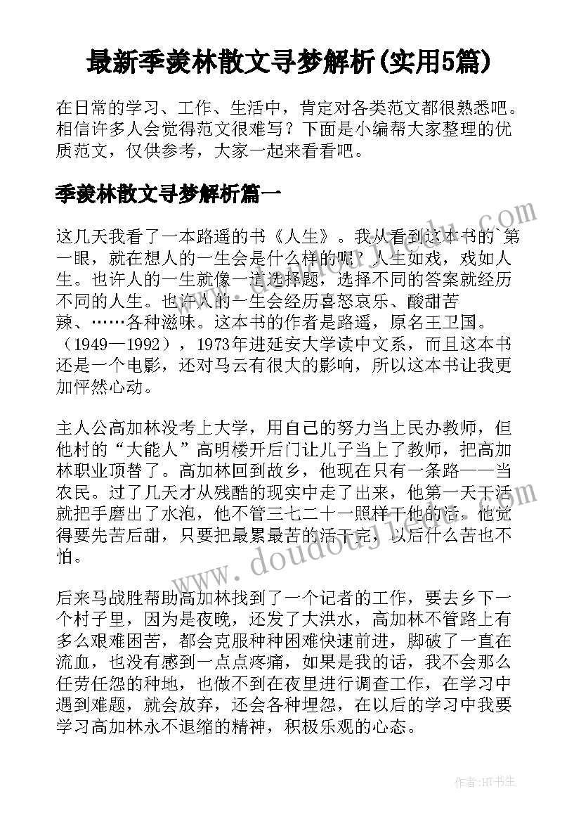 最新季羡林散文寻梦解析(实用5篇)