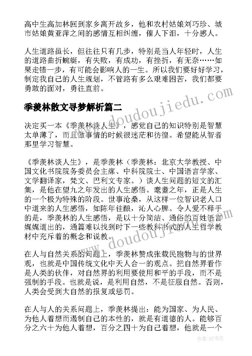 最新季羡林散文寻梦解析(实用5篇)