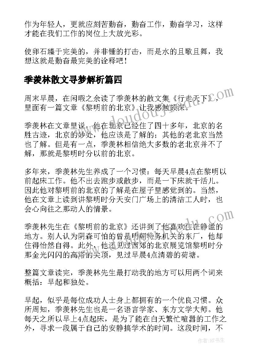 最新季羡林散文寻梦解析(实用5篇)