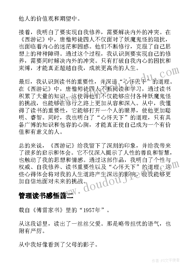 2023年管理读书感悟(优质7篇)