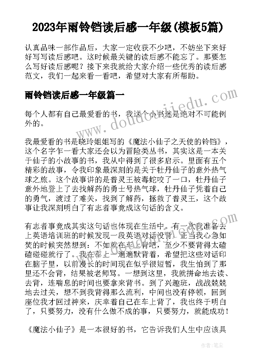 2023年雨铃铛读后感一年级(模板5篇)