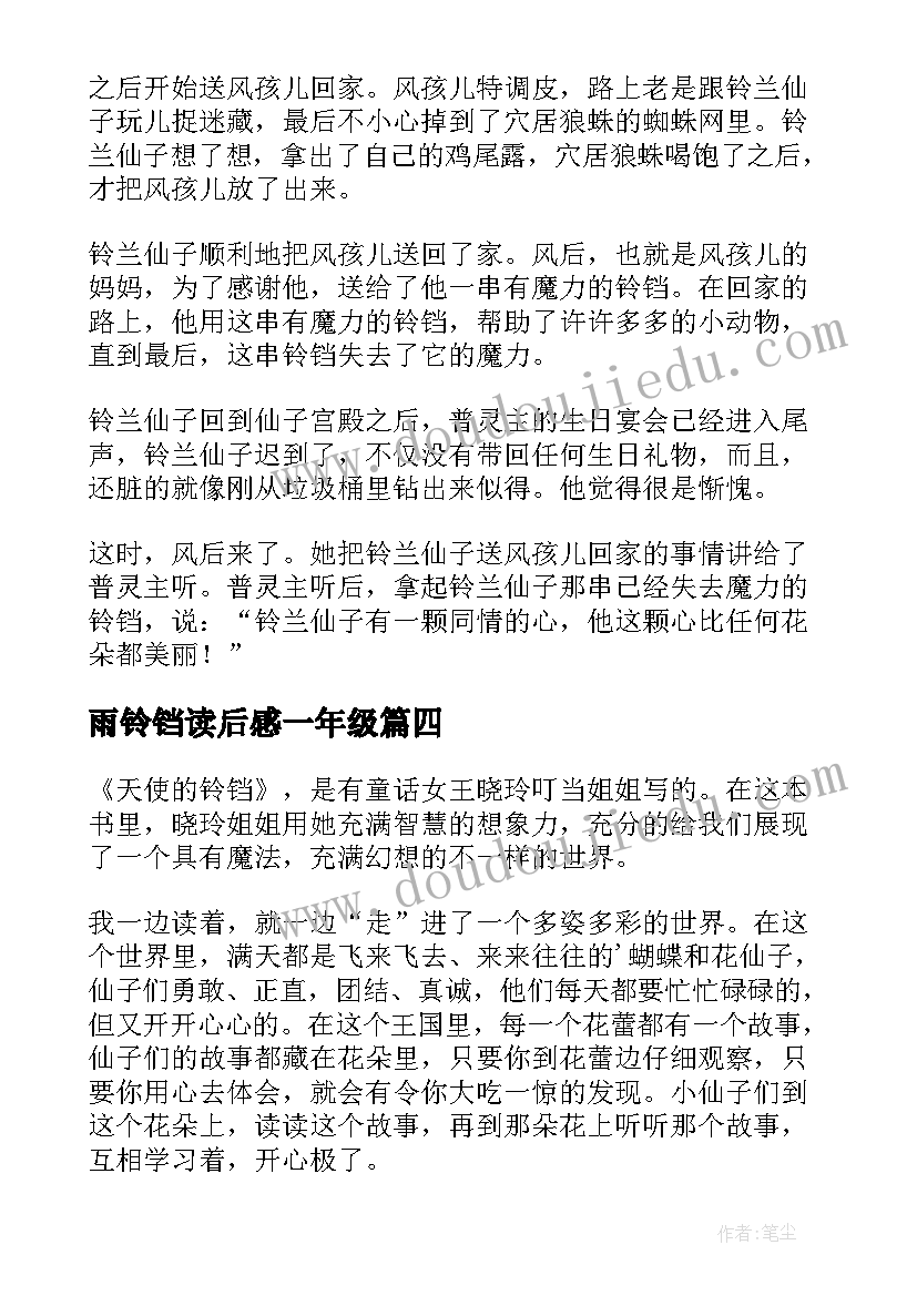 2023年雨铃铛读后感一年级(模板5篇)