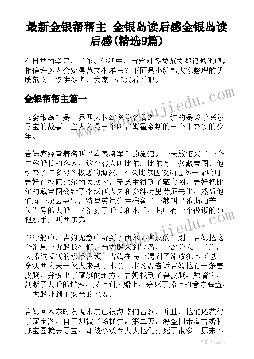 最新金银帮帮主 金银岛读后感金银岛读后感(精选9篇)