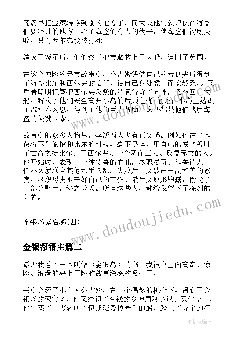 最新金银帮帮主 金银岛读后感金银岛读后感(精选9篇)