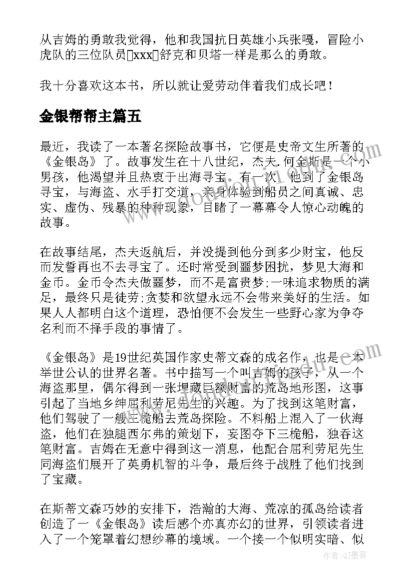 最新金银帮帮主 金银岛读后感金银岛读后感(精选9篇)