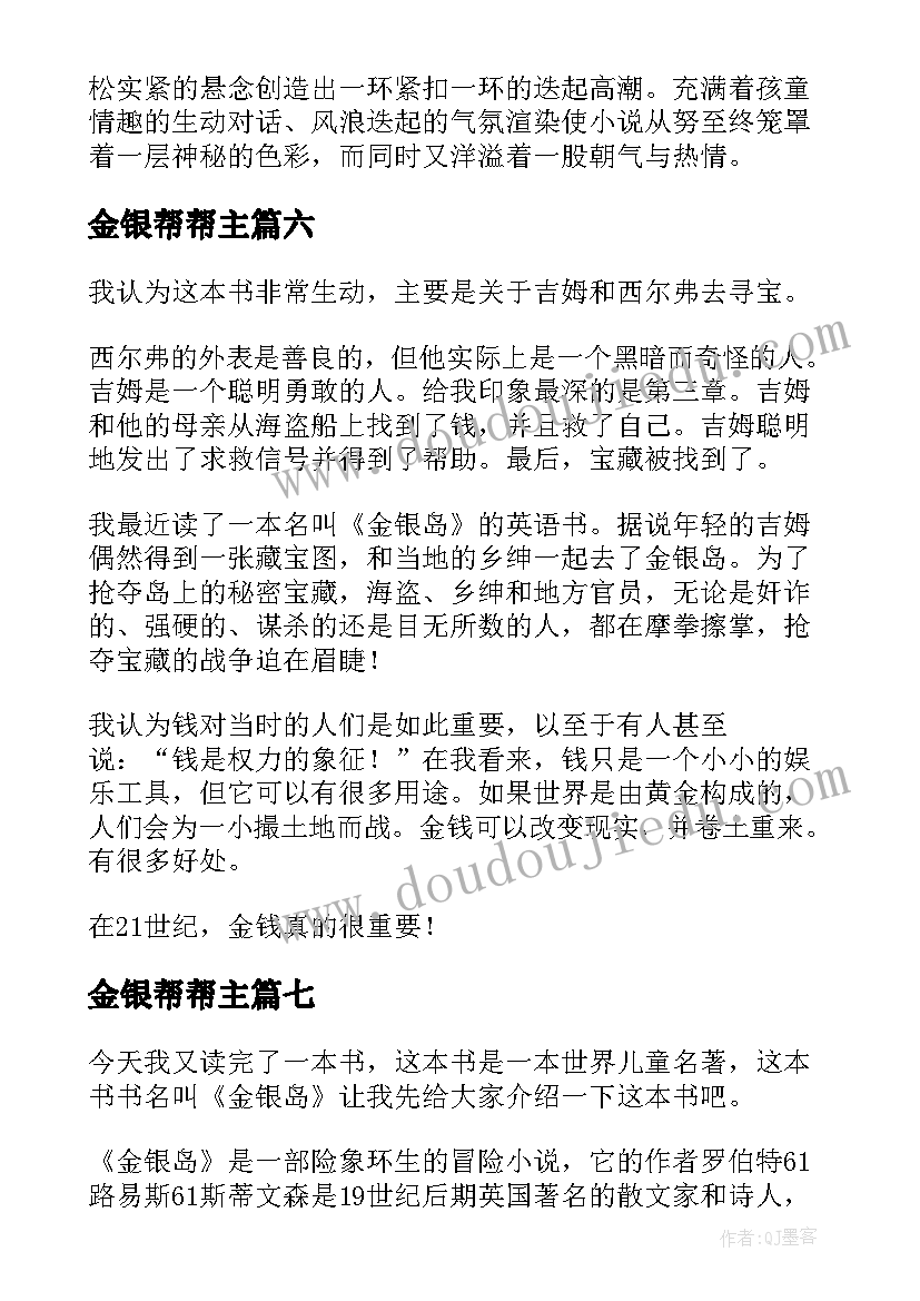 最新金银帮帮主 金银岛读后感金银岛读后感(精选9篇)