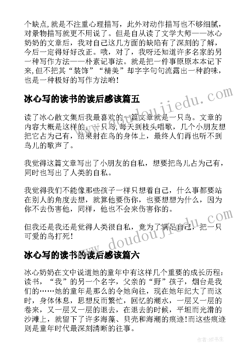 冰心写的读书的读后感该(精选9篇)