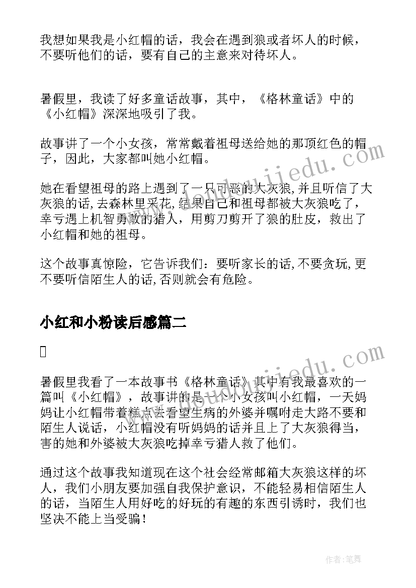 2023年小红和小粉读后感(模板7篇)