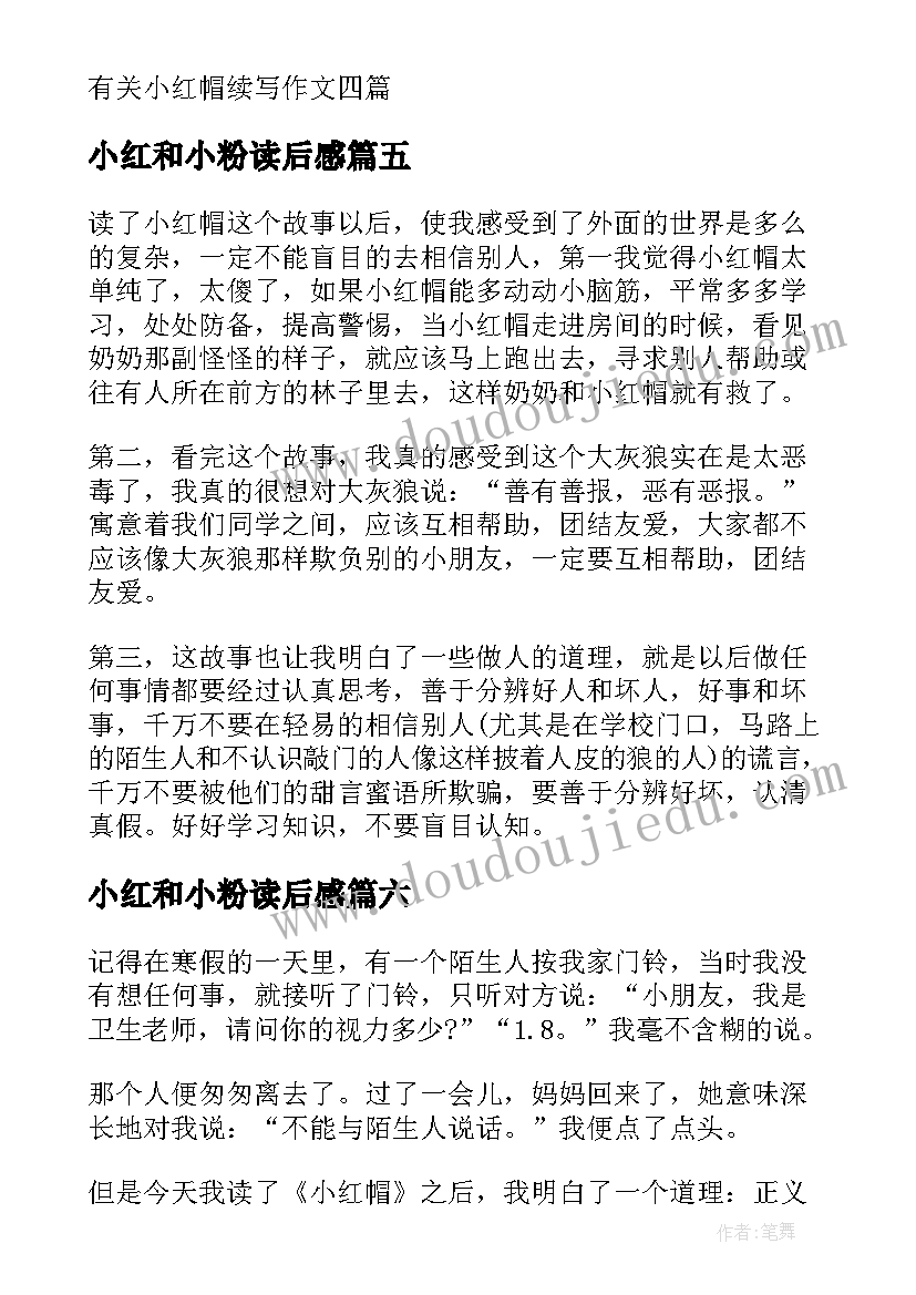 2023年小红和小粉读后感(模板7篇)