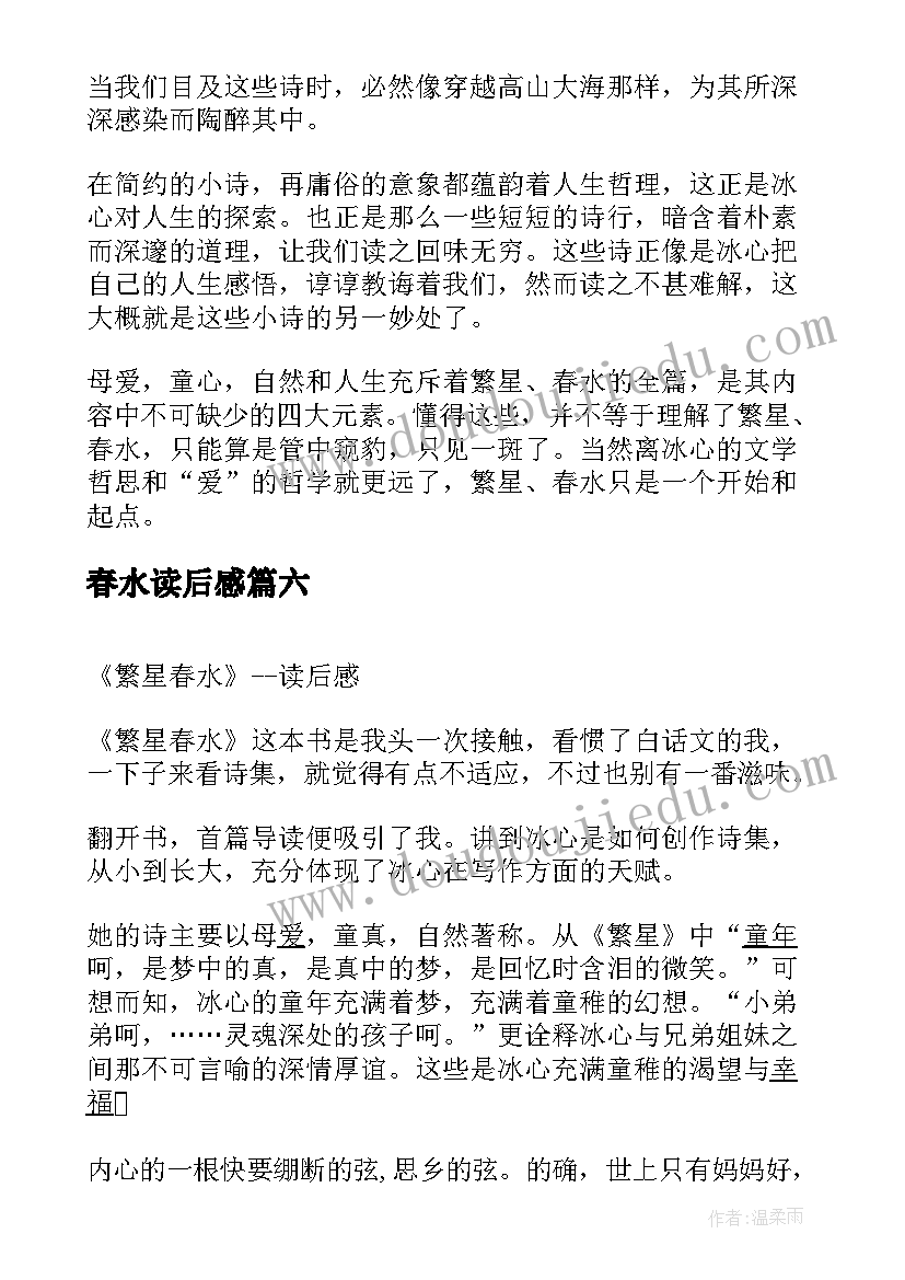 最新春水读后感(实用6篇)