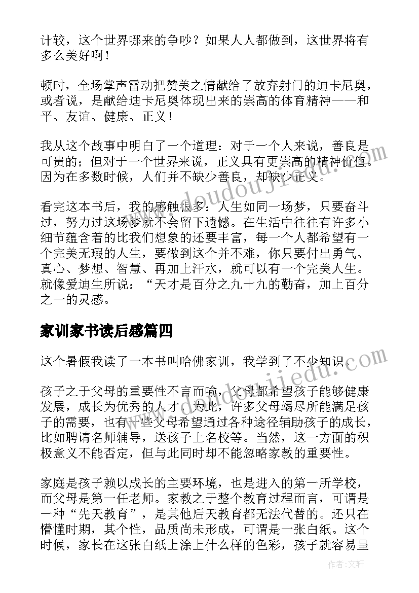 2023年家训家书读后感(优质8篇)