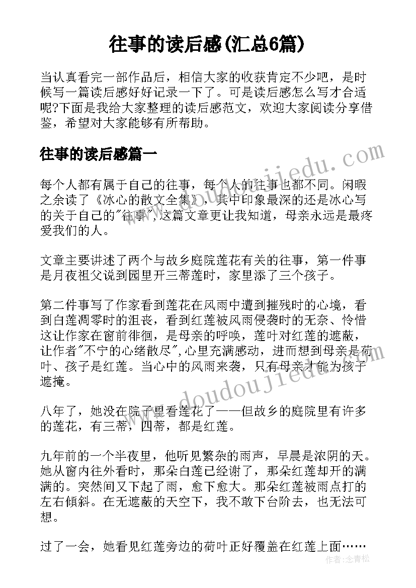 往事的读后感(汇总6篇)