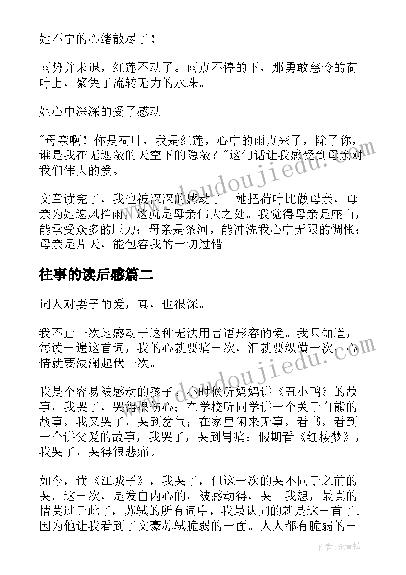 往事的读后感(汇总6篇)