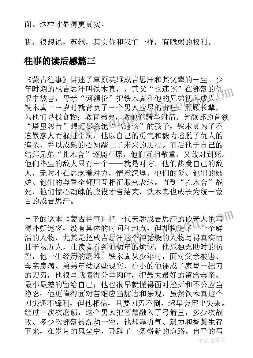 往事的读后感(汇总6篇)