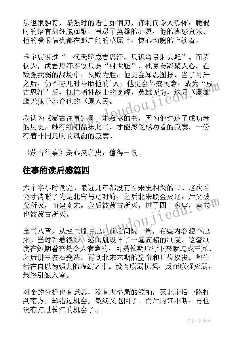 往事的读后感(汇总6篇)