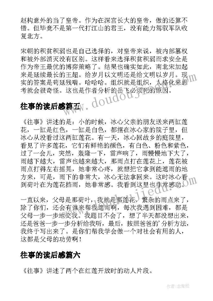 往事的读后感(汇总6篇)